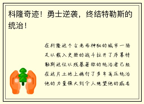 科隆奇迹！勇士逆袭，终结特勒斯的统治！