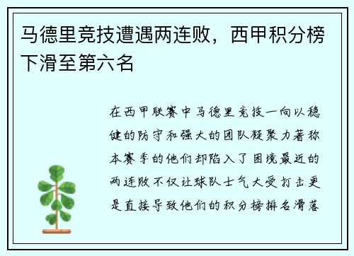马德里竞技遭遇两连败，西甲积分榜下滑至第六名