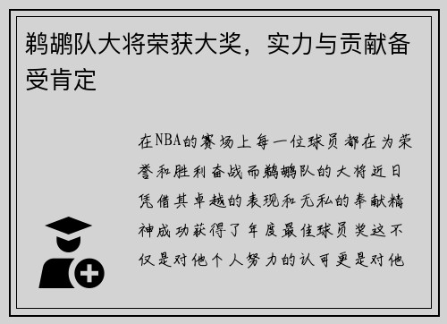 鹈鹕队大将荣获大奖，实力与贡献备受肯定