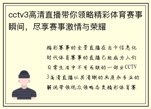 cctv3高清直播带你领略精彩体育赛事瞬间，尽享赛事激情与荣耀