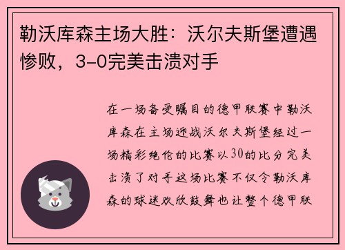 勒沃库森主场大胜：沃尔夫斯堡遭遇惨败，3-0完美击溃对手