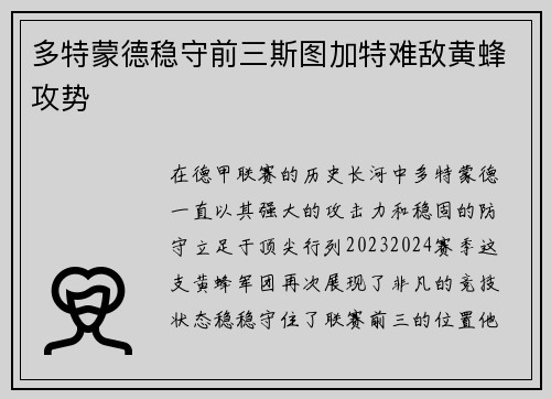 多特蒙德稳守前三斯图加特难敌黄蜂攻势
