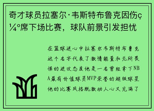 奇才球员拉塞尔·韦斯特布鲁克因伤缺席下场比赛，球队前景引发担忧