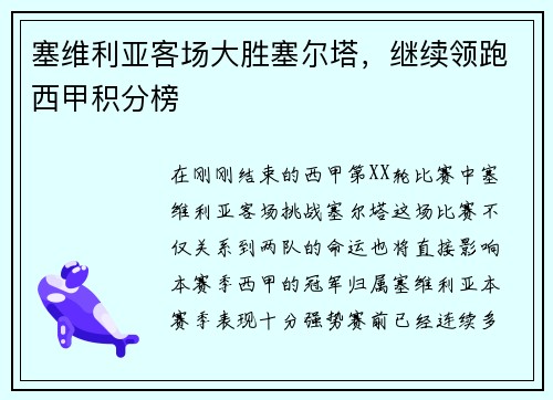 塞维利亚客场大胜塞尔塔，继续领跑西甲积分榜