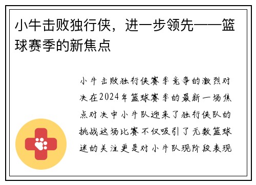 小牛击败独行侠，进一步领先——篮球赛季的新焦点