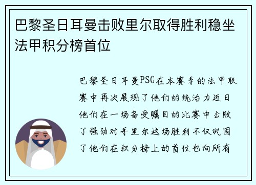 巴黎圣日耳曼击败里尔取得胜利稳坐法甲积分榜首位