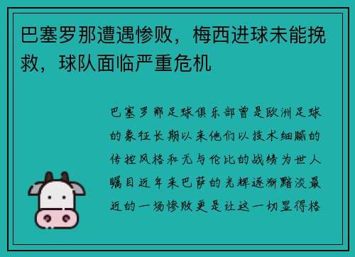 巴塞罗那遭遇惨败，梅西进球未能挽救，球队面临严重危机