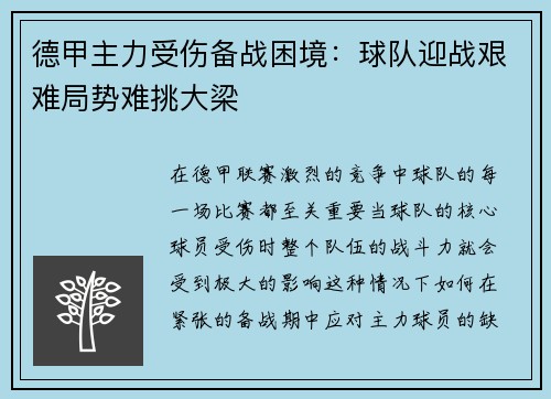 德甲主力受伤备战困境：球队迎战艰难局势难挑大梁