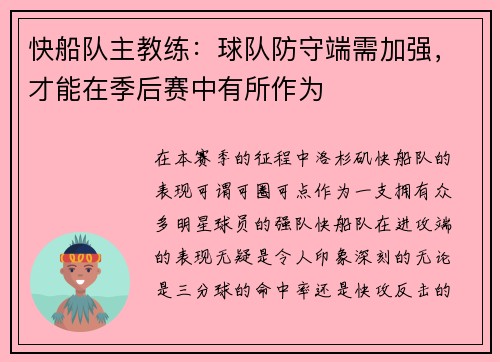 快船队主教练：球队防守端需加强，才能在季后赛中有所作为