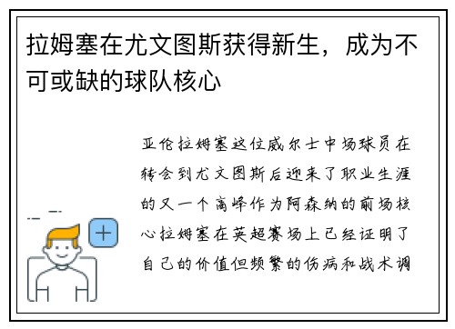 拉姆塞在尤文图斯获得新生，成为不可或缺的球队核心