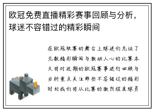 欧冠免费直播精彩赛事回顾与分析，球迷不容错过的精彩瞬间