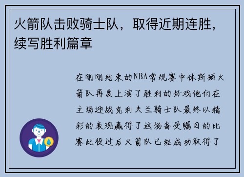 火箭队击败骑士队，取得近期连胜，续写胜利篇章