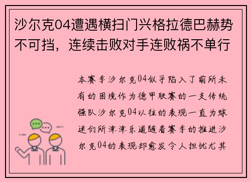 沙尔克04遭遇横扫门兴格拉德巴赫势不可挡，连续击败对手连败祸不单行