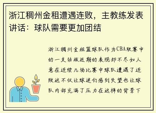 浙江稠州金租遭遇连败，主教练发表讲话：球队需要更加团结