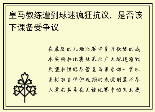 皇马教练遭到球迷疯狂抗议，是否该下课备受争议