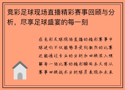 竞彩足球现场直播精彩赛事回顾与分析，尽享足球盛宴的每一刻