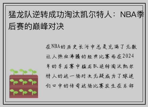 猛龙队逆转成功淘汰凯尔特人：NBA季后赛的巅峰对决