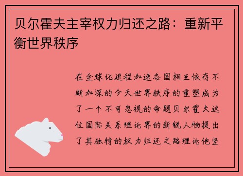 贝尔霍夫主宰权力归还之路：重新平衡世界秩序