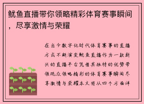 鱿鱼直播带你领略精彩体育赛事瞬间，尽享激情与荣耀