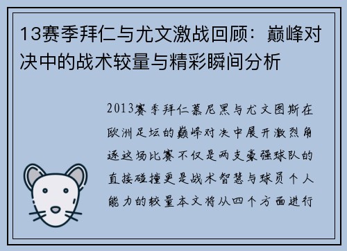 13赛季拜仁与尤文激战回顾：巅峰对决中的战术较量与精彩瞬间分析