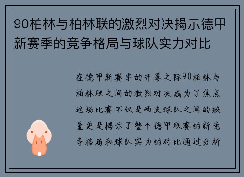 90柏林与柏林联的激烈对决揭示德甲新赛季的竞争格局与球队实力对比