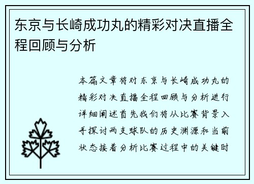 东京与长崎成功丸的精彩对决直播全程回顾与分析