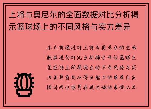 上将与奥尼尔的全面数据对比分析揭示篮球场上的不同风格与实力差异