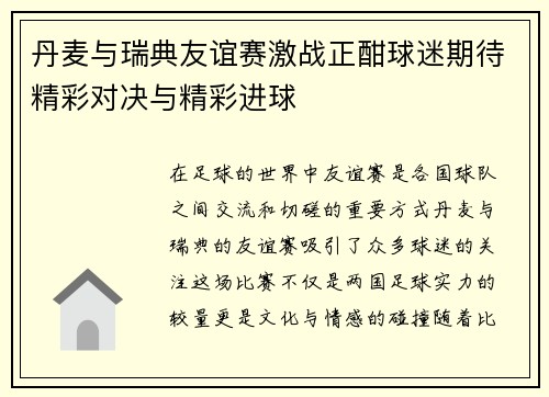 丹麦与瑞典友谊赛激战正酣球迷期待精彩对决与精彩进球