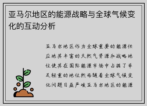 亚马尔地区的能源战略与全球气候变化的互动分析