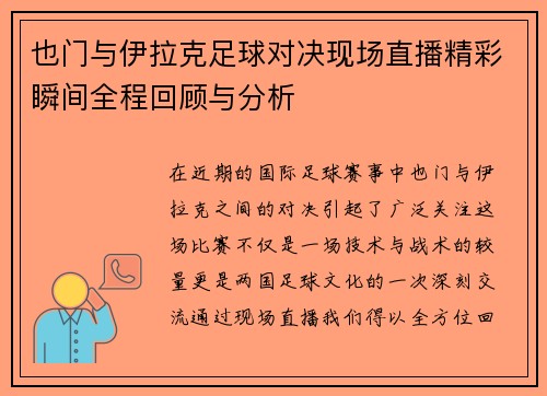 也门与伊拉克足球对决现场直播精彩瞬间全程回顾与分析