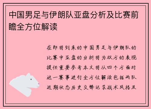 中国男足与伊朗队亚盘分析及比赛前瞻全方位解读