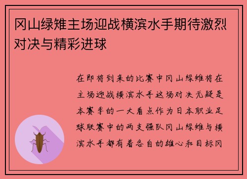 冈山绿雉主场迎战横滨水手期待激烈对决与精彩进球