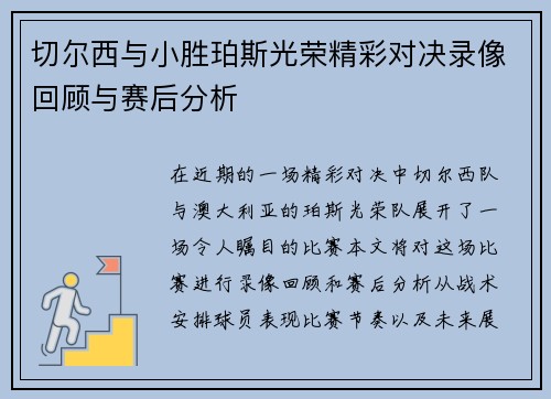 切尔西与小胜珀斯光荣精彩对决录像回顾与赛后分析