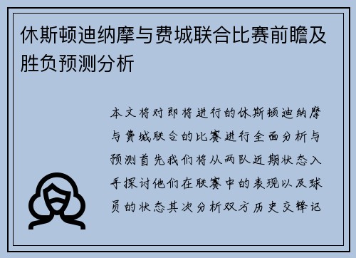 休斯顿迪纳摩与费城联合比赛前瞻及胜负预测分析