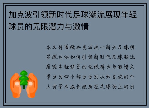 加克波引领新时代足球潮流展现年轻球员的无限潜力与激情