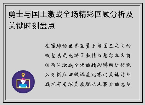 勇士与国王激战全场精彩回顾分析及关键时刻盘点
