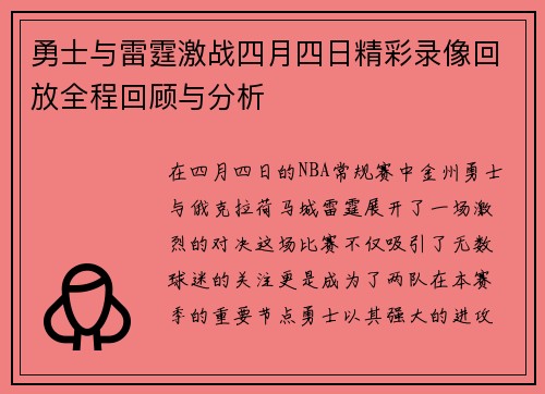 勇士与雷霆激战四月四日精彩录像回放全程回顾与分析