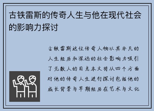 古铁雷斯的传奇人生与他在现代社会的影响力探讨