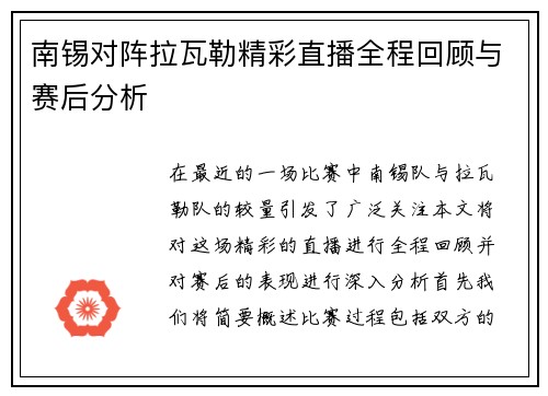 南锡对阵拉瓦勒精彩直播全程回顾与赛后分析