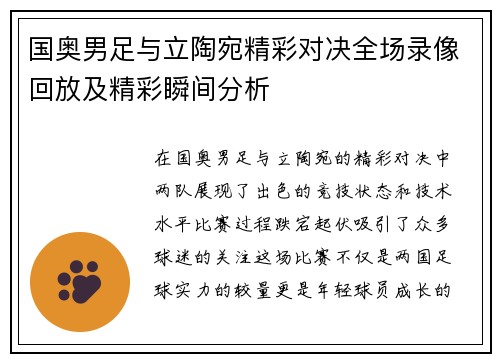 国奥男足与立陶宛精彩对决全场录像回放及精彩瞬间分析