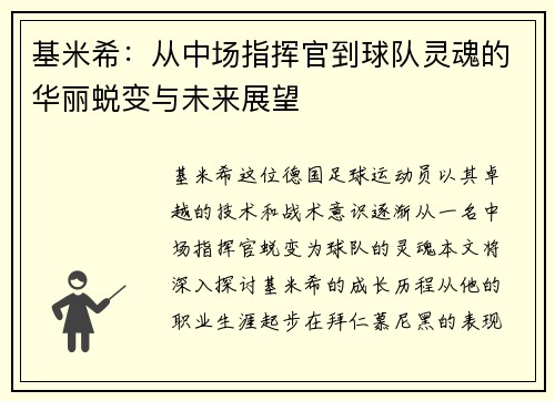 基米希：从中场指挥官到球队灵魂的华丽蜕变与未来展望