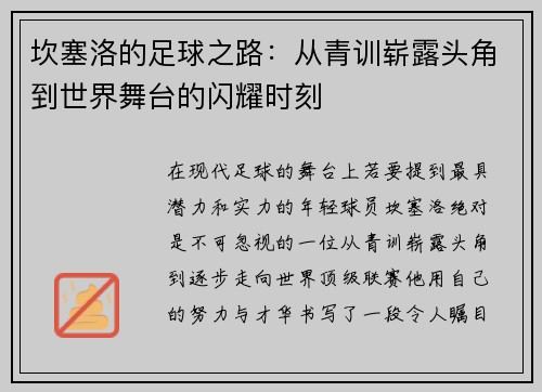 坎塞洛的足球之路：从青训崭露头角到世界舞台的闪耀时刻