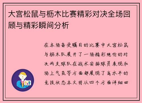 大宫松鼠与枥木比赛精彩对决全场回顾与精彩瞬间分析