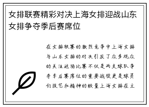 女排联赛精彩对决上海女排迎战山东女排争夺季后赛席位