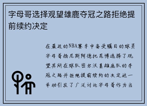字母哥选择观望雄鹿夺冠之路拒绝提前续约决定
