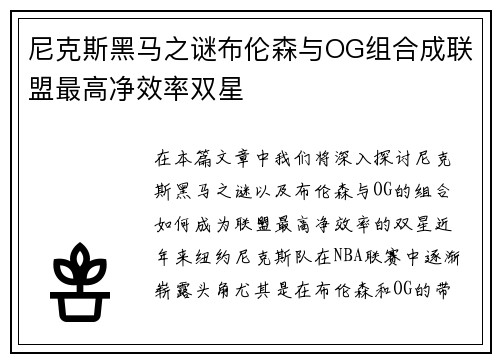 尼克斯黑马之谜布伦森与OG组合成联盟最高净效率双星