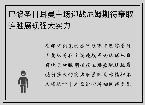 巴黎圣日耳曼主场迎战尼姆期待豪取连胜展现强大实力