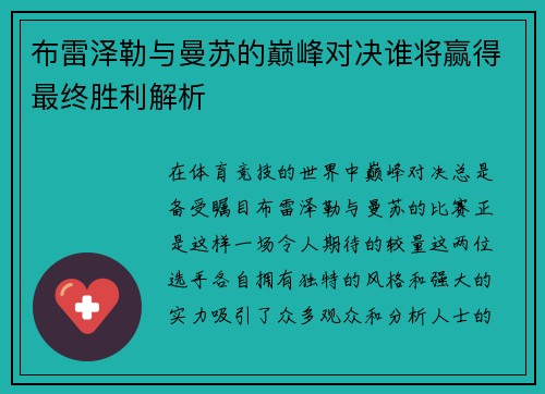 布雷泽勒与曼苏的巅峰对决谁将赢得最终胜利解析