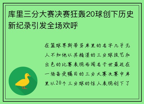 库里三分大赛决赛狂轰20球创下历史新纪录引发全场欢呼