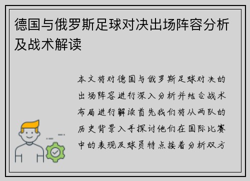 德国与俄罗斯足球对决出场阵容分析及战术解读
